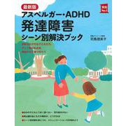 最新版 アスペルガー・ADHD 発達障害シーン別解決ブック [単行本]