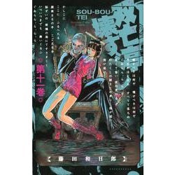 双亡亭壊すべし<１１>(少年サンデーコミックス) [コミック]