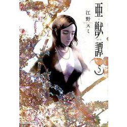 亜獣譚<５>(裏少年サンデーコミックス) [コミック]