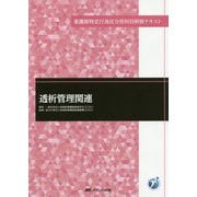 透析管理関連(看護師特定行為区分別科目研修テキスト) [単行本]