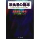 消化器の臨床 Vol.22No.1 [単行本]