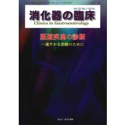 消化器の臨床 Vol.22No.1 [単行本]