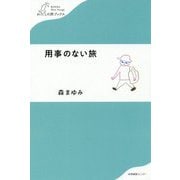 用事のない旅(わたしの旅ブックス) [単行本]