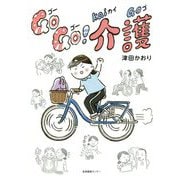 GoGo!介護 [単行本]