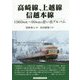 高崎線、上越線、信越本線―1960年代～90年代の思い出アルバム [単行本]