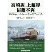 高崎線、上越線、信越本線―1960年代～90年代の思い出アルバム [単行本]