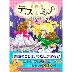 名探偵テスとミナ 金色のドレスを追って [単行本]