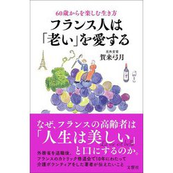 フランス人は「老い」を愛する―60歳からを楽しむ生き方 [単行本]