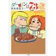 ダーリンは73歳 ぷりぷり熊編 [単行本]