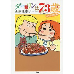 ダーリンは73歳 ぷりぷり熊編 [単行本]
