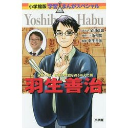 羽生善治(小学館版学習まんがスペシャル) [全集叢書]