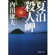 夏泊殺人岬 新装版 (徳間文庫) [文庫]