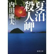 夏泊殺人岬 新装版 (徳間文庫) [文庫]