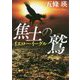 焦土の鷲 イエロー・イーグル(徳間文庫) [文庫]