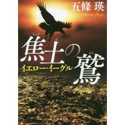 焦土の鷲 イエロー・イーグル(徳間文庫) [文庫]