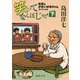 笑ってなんぼじゃ!〈下〉―佐賀のがばいばあちゃんスペシャル(徳間文庫) [文庫]