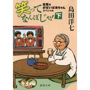 笑ってなんぼじゃ!〈下〉―佐賀のがばいばあちゃんスペシャル(徳間文庫) [文庫]