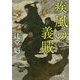 疾風の義賊 新装版 (徳間時代小説文庫) [文庫]