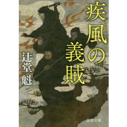 疾風の義賊 新装版 (徳間時代小説文庫) [文庫]