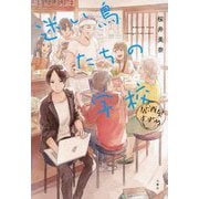 迷い鳥たちの学校―居酒屋すずめ [単行本]