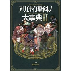 アリエナイ理科ノ大事典〈2〉 [単行本]