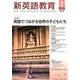新英語教育 2019 1 [単行本]