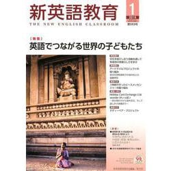 新英語教育 2019 1 [単行本]