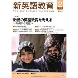新英語教育 2019 2 [単行本]