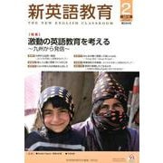 新英語教育 2019 2 [単行本]