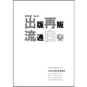 2018年　出版再販・流通白書　No.21<No.21> [単行本]