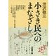 渋沢敬三 小さき民へのまなざし [単行本]