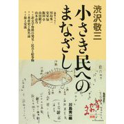 渋沢敬三 小さき民へのまなざし [単行本]