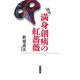 満身創痍の紅薔薇－詞章 [単行本]