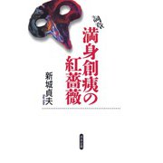 満身創痍の紅薔薇－詞章 [単行本]