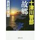 十津川警部「故郷」(徳間文庫) [文庫]