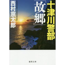 十津川警部「故郷」(徳間文庫) [文庫]