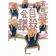 自殺会議 [単行本]