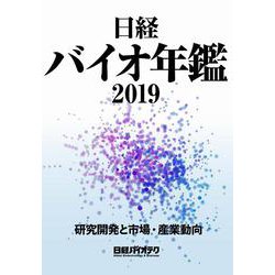 日経バイオ年鑑 2019 [事典辞典]