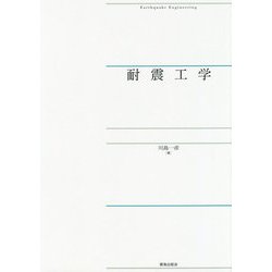 耐震工学 [単行本]