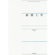耐震工学 [単行本]