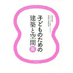 子どものための建築と空間展 [単行本]