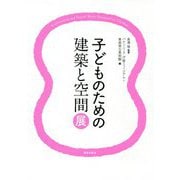 子どものための建築と空間展 [単行本]