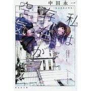 私は存在が空気(祥伝社文庫) [ムック・その他]