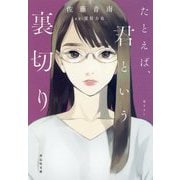 たとえば、君という裏切り(祥伝社文庫) [ムック・その他]