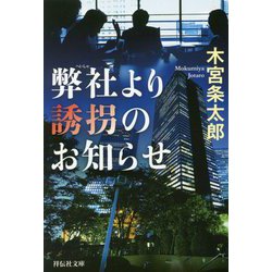 弊社より誘拐のお知らせ(祥伝社文庫) [ムック・その他]
