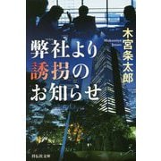 弊社より誘拐のお知らせ(祥伝社文庫) [ムック・その他]