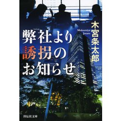 ヨドバシ Com 弊社より誘拐のお知らせ 祥伝社文庫 ムック その他 通販 全品無料配達