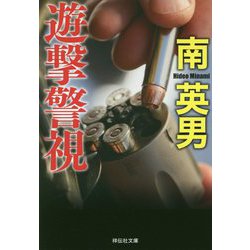 遊撃警視(祥伝社文庫) [ムック・その他]
