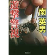 遊撃警視(祥伝社文庫) [ムック・その他]