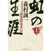 虹の生涯〈上〉―新選組義勇伝(祥伝社文庫) [ムック・その他]